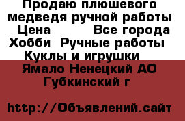 Продаю плюшевого медведя ручной работы › Цена ­ 650 - Все города Хобби. Ручные работы » Куклы и игрушки   . Ямало-Ненецкий АО,Губкинский г.